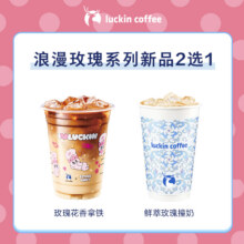 【瑞幸咖啡】预售-浪漫玫瑰系列新品2选1电子优惠券 8.25可用 直充会员账号9.9元