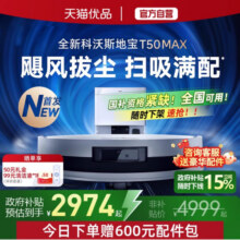 【全国补贴15%】科沃斯T50 MAX扫地机器人智能家用扫吸拖一体防缠