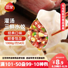 三全 三鲜灌汤水饺 1kg7.47元（需买6件，需用券）