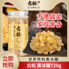 古松 黄冰糖720g