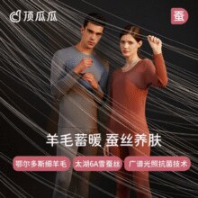 反季新低！顶瓜瓜 情侣款真羊毛蚕丝抑菌发热保暖内衣套装￥37.74 0.5折 比上一次爆料降低 ￥2.2