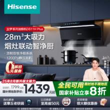 海信 Hisense 抽吸油烟机家用顶侧双吸7字25m³大吸力烟灶联动DS11Plus智享