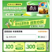 促销活动：京东 合资电视超级国补周国补+以旧换新双重叠加立减35﹪