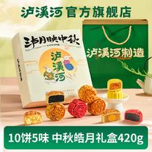 新中式糕点品牌！泸溪河 泸月映中秋月饼礼盒装 10饼5味/420g 赠礼袋￥40.91