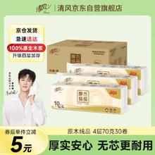 清风 李昀锐同款 卷纸 4层70g30卷29.9元