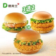 德克士 豪华汉堡1+1套餐兑换券·1张23元