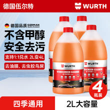 WURTH 伍尔特 玻璃水去油膜强力型 0°C 2L*4瓶 汽车除虫胶鸟粪雨刮水新能源通用88.02元