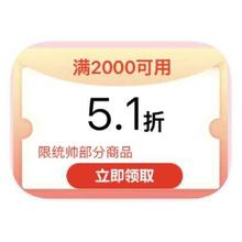促销活动：京东家电 5.1折立减券 限量领取