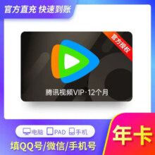 腾讯视频会员VIP年卡腾讯影视12个月 一次性到账372天 VIP会员年卡不支持电视端 腾讯视频会员VIP12个月124.5元
