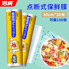 洁成 点断式保鲜膜30cm*30米*100张8.91元（合2.97元/件）
