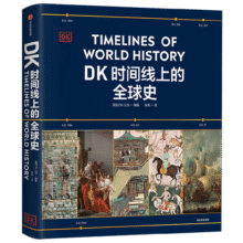【中信出版官方直营】DK时间线上的全球史 全家共读的家庭藏书 浓缩400万年历史 1000幅精美文物图片 英国DK公司著 中信出版社图书158元 (券后省10)