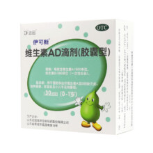【伊可新】维生素AD滴剂(胶囊型) 1500IU:500IU*30粒/盒 佝偻病夜盲症补钙17.5元
