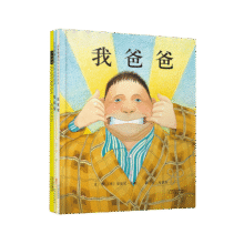 我爸爸+我妈妈+我喜欢自己（套装全3册）全店Top10，安东尼布朗荣获国际安徒生奖 清华附小推荐 0-3-6岁 邓超推荐（启发出品）暑假阅读暑假课外书课外暑假自主阅读暑期假期读物