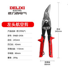 德力西 DELIXI 100122933508 铁皮剪刀 航空剪1.62元