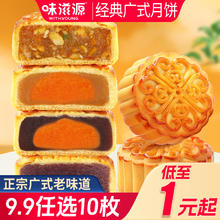 味滋源 广式月饼莲蓉蛋黄五仁豆沙黑芝麻凤梨多口味传统糕点早餐券后0.99元（9.9元包邮/10件）
