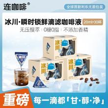 连咖啡 浓缩咖啡液冰川20ml*30颗利乐包装0糖0脂咖啡美式拿铁