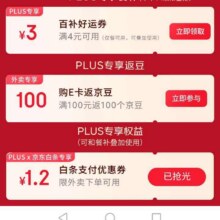 羊毛福利：京东 PLUS外卖 新增可领1.2元白条支付立减券;满4-3元可叠加外卖券等实测可领
