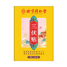 同仁堂 三伏贴脾胃虚寒 90贴