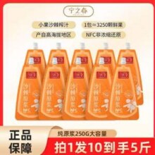 宁之春 NFC非浓缩还原沙棘原浆250g*10袋