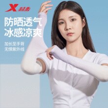 冰感凉爽！XTEP 特步 女款防晒冰丝袖套 多色￥6.26 2.4折