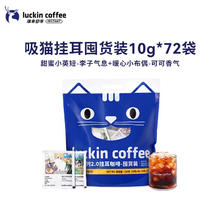 瑞幸咖啡 吸猫挂耳咖啡2.0现磨手冲10g*72袋 +赠10*6g +赠手冲壶（任选）