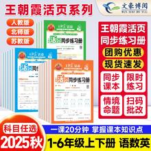 《王朝霞活页同步练习册》（2025秋，1-6年级，科目任选）