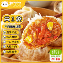 林饱饱 任选4 牛肉纸皮烧麦5.45元（需买4件，需用券）