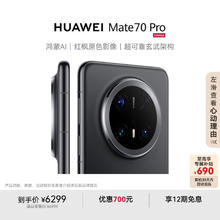 华为 HUAWEI Mate 70 Pro 手机 12GB+512GB 曜石黑券后5309.1元