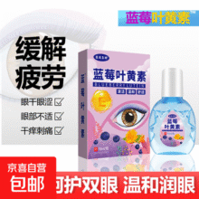 蓝莓叶黄素滴眼液温和滋润缓解眼疲劳干涩草本萃取深层渗透 蓝莓叶黄素滴眼液15ml*4瓶10元 (月销2000+)