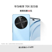 华为 HUAWEI 畅享 70X活力版 15% 128GB 冰晶蓝 华为巨鲸超能长续航鸿蒙双五星超耐摔华为鸿蒙手机1104.15元