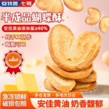 安特鲁七哥珍馈手工黄油蝴蝶酥300g/10个装 空气炸锅食材烘焙休闲零食58.2元（需领券，合14.55元/件）