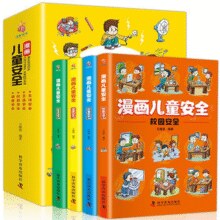 《漫画儿童安全》儿童安全保护意识培养绘本（全4册）￥9.90 0.8折