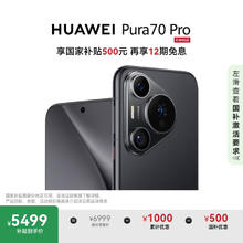 华为 HUAWEI Pura 70 Pro 手机 12GB+512GB 羽砂黑券后4899元