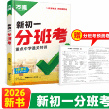 万唯 2026小升初衔接试卷新初一分班考 语数英合订