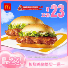 麦当劳 板烧鸡腿堡买一送一 单次券20.47元（需领券，合10.23元/个）