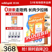 素力高 SolidGold鲜鸡肉和甘薯配方无谷猫粮（生鲜金素鸡）12lb/5.44kg