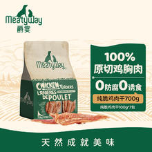 Meatyway 爵宴宠物狗零食纯脆鸡胸肉干 训犬大礼包鸡肉干700g84.55元