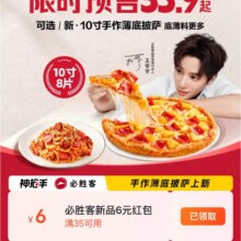 美团必胜客新品！速抢6元红包，29.9享受超级美味！券后29.9元到手10寸大披萨+1份面饭