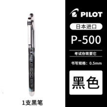 百乐（PILOT） 日本中性笔P500/P700水笔大容量学生考试刷题专用速干签字笔0.5mm 黑色单支9.2元 (送赠品,券后省0.95)