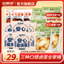 桂青源 茉莉茶叶蛋+盐焗鸡蛋+大个卤蛋 共15枚