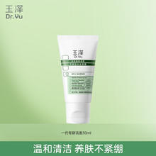 玉泽 洗面奶 专研洁面30ml