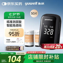 yuwell 鱼跃 U580尿酸检测试仪医用级家用金榜免调码 仪器 50试纸 50采血针68.28元