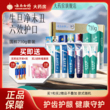 云南白药（YUNNANBAIYAO）牙膏国粹套装大容量改善口腔健康清口气国粹 710g96元 (每满300减30)