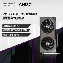 蓝宝石 AMD Radeon™ RX 9060 XT 8GB GDDR6 METAL 合金脉动2374.05元
