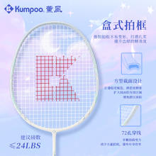 薰风 KUMPOO 掠影 羽毛球拍复合碳素单拍