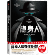 作家榜名著：隐身人（科幻小说神作！译自英国原版《隐身人》！全新未删节插图珍藏版！）27.9元