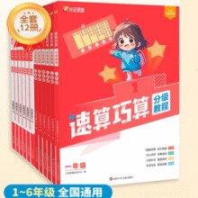 《火花思维小学速算巧算分级教程数学练习精讲》（1-6年级任选）￥10.50 3.6折 比上一次爆料降低 ￥0.6