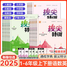 2025秋小学拔尖特训一二三年级四五六年级上册下册语文数学英语人教北师大苏教林冀教闽教版课本同步训练习册单元拔尖测评卷