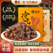 张飞 冷吃牛肉粒 陈皮香辣45g*2袋+海派五香*2袋19.9元（单包不到5元）
