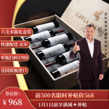 蕾拉【法国LAYLA MANOR】进口AOP级14度干红葡萄酒木箱礼盒750mlX6支368元 (满900减100,券后省600)